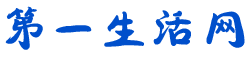 第一生活網(wǎng)