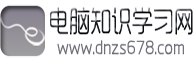 電腦知識學(xué)習(xí)網(wǎng)_電腦知識大全