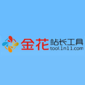 金花站長工具
