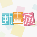 巴哈姆特動畫瘋