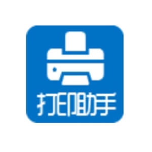 打印助手