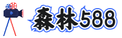 森林588影視