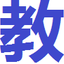 河北省教師教育網