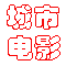 城市電影