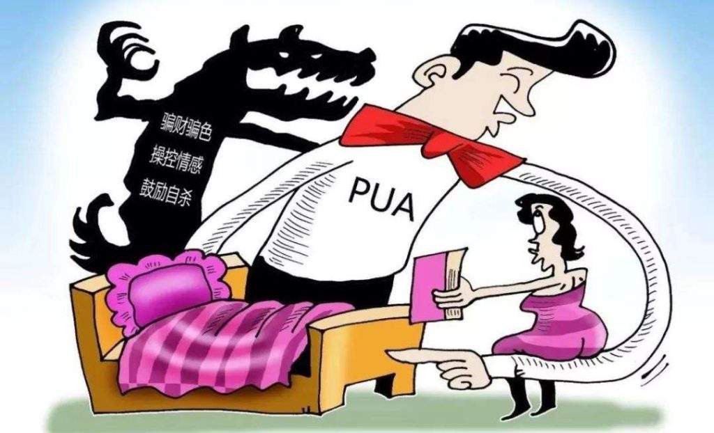 pua是什么意思？精神控制puA是什么意思？